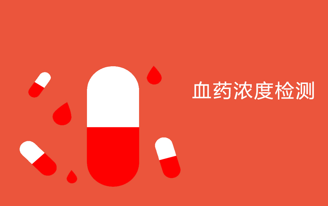 血药浓度检测项目